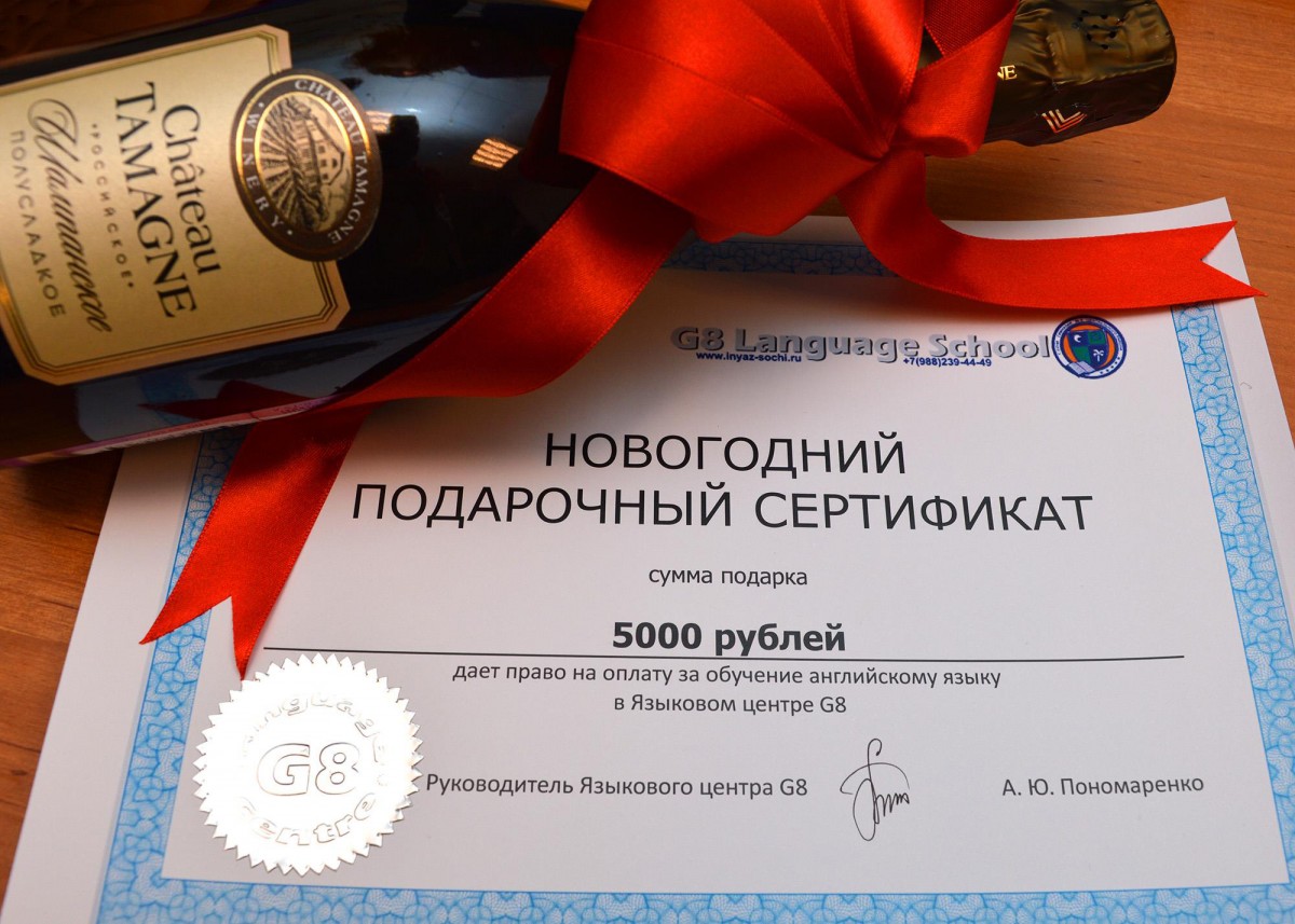 Подарочный сертификат от Языкового центра G8