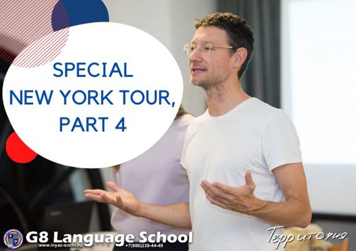 5.04 // Специальный тур по Нью-Йорку // Практикум разговорного английского языка G8 English Club