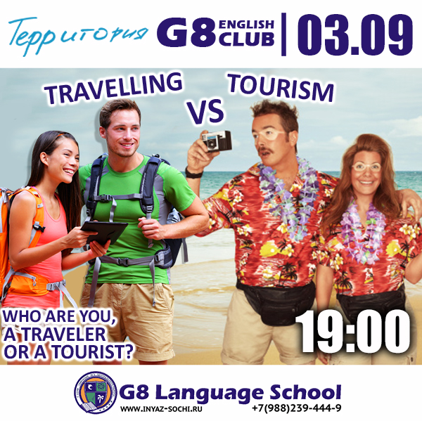 Путешествия и туризм. / Кто ты, путешественник или турист?